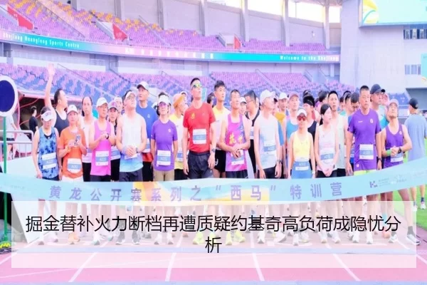 掘金替补火力断档再遭质疑约基奇高负荷成隐忧分析
