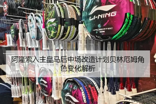 阿隆索入主皇马后中场改造计划贝林厄姆角色变化解析